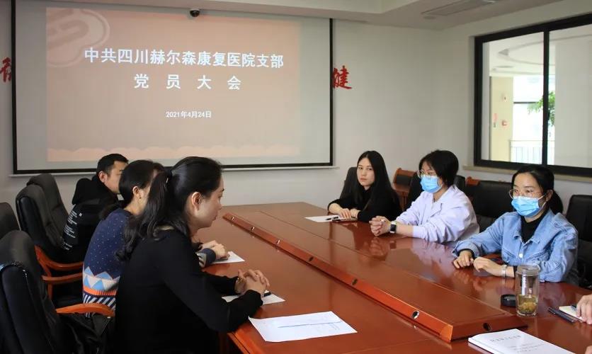 喜讯!四川赫尔森康复医院党支部书记增补选举大会顺利召开!