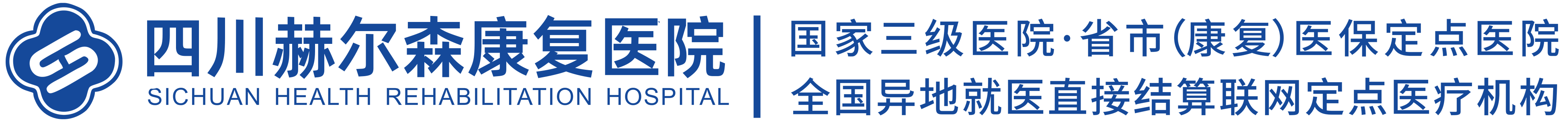 四川赫尔森康复医院